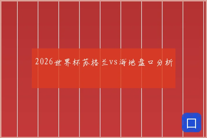 2026世界杯苏格兰vs海地盘口分析