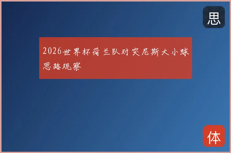 2026世界杯荷兰队对突尼斯大小球思路观察