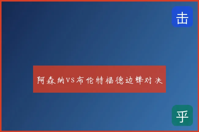 阿森纳vs布伦特福德边锋对决