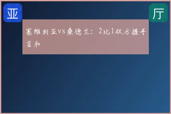 塞维利亚vs桑德兰：2比1双方握手言和