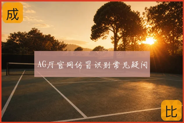 AG厅官网仿冒识别常见疑问