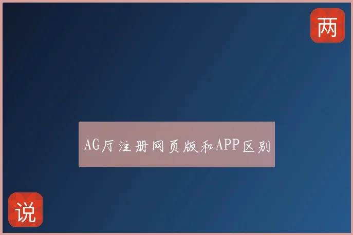 AG厅注册网页版和APP区别