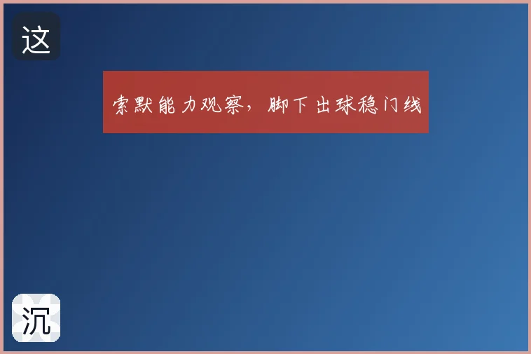 索默能力观察，脚下出球稳门线