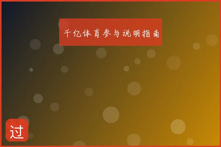 千亿体育参与说明指南