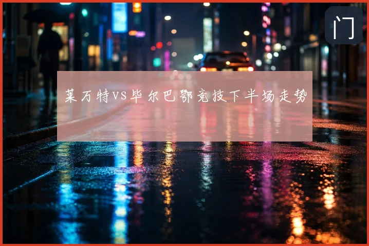莱万特vs毕尔巴鄂竞技下半场走势