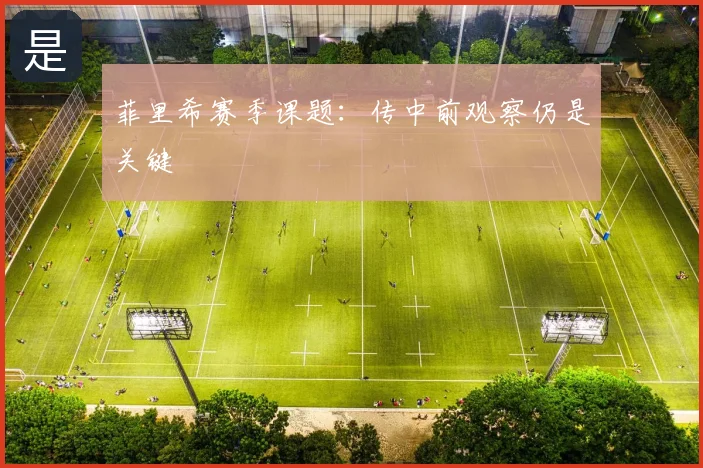菲里希赛季课题：传中前观察仍是关键