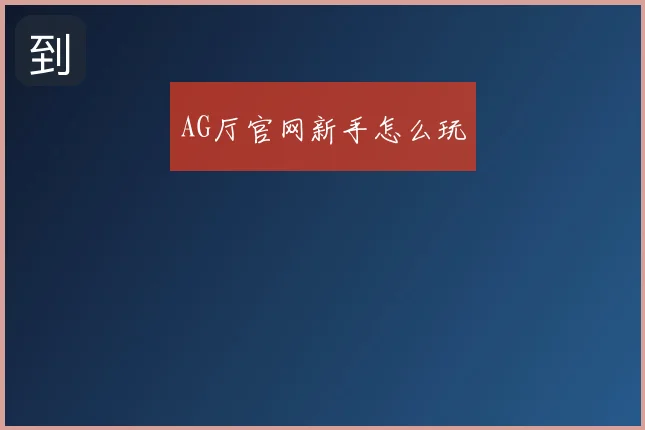 AG厅官网新手怎么玩