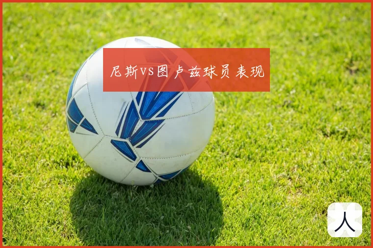 尼斯vs图卢兹球员表现