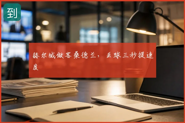 赫尔城做客桑德兰，丢球三秒提速度