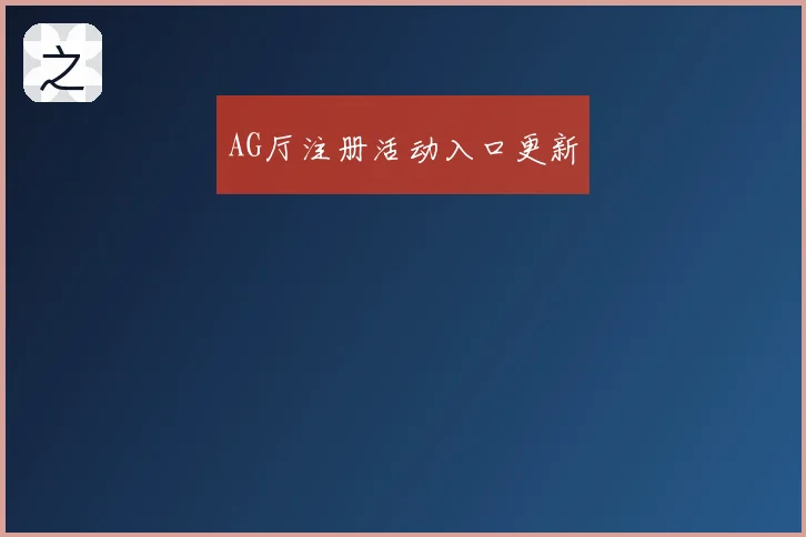 AG厅注册活动入口更新