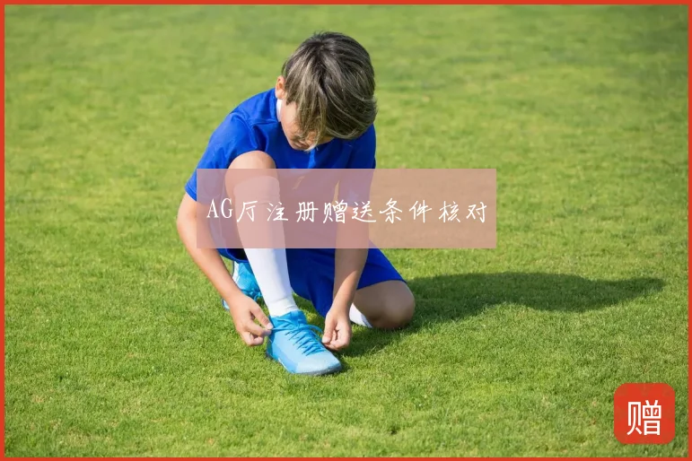 AG厅注册赠送条件核对