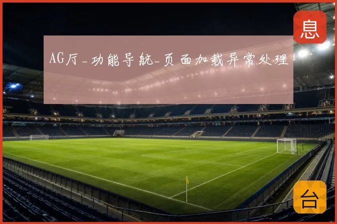 AG厅_功能导航_页面加载异常处理