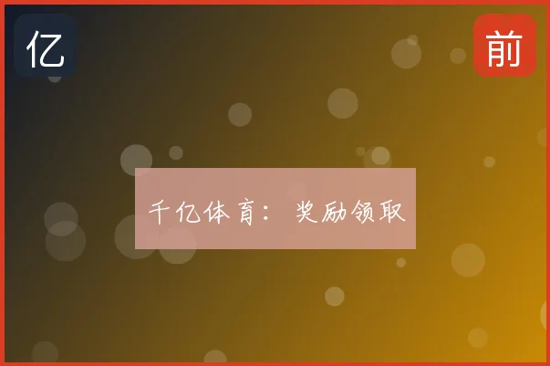千亿体育：奖励领取