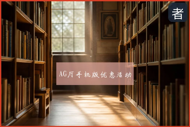 AG厅手机版优惠活动