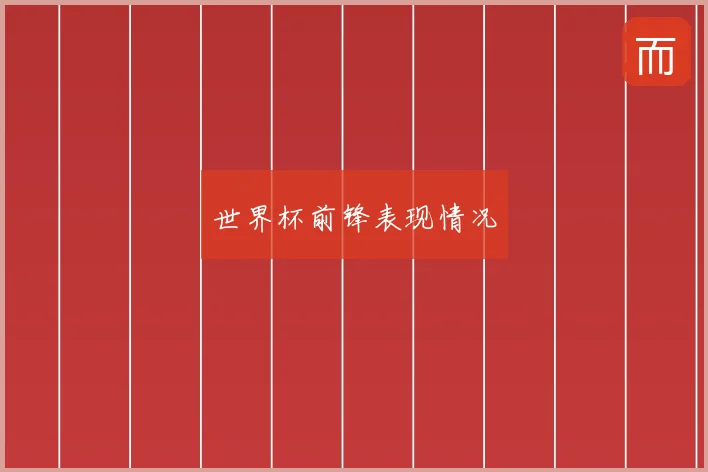 世界杯前锋表现情况