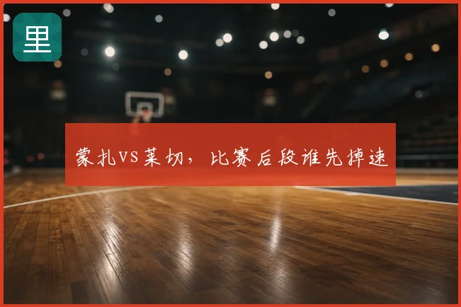 蒙扎vs莱切，比赛后段谁先掉速