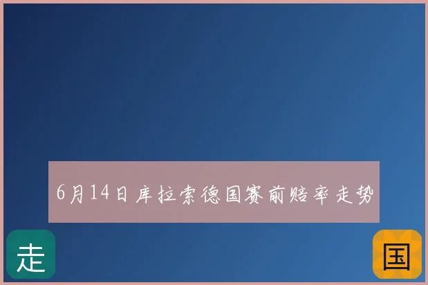 6月14日库拉索德国赛前赔率走势
