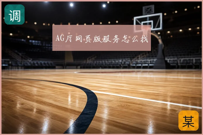 AG厅网页版服务怎么找