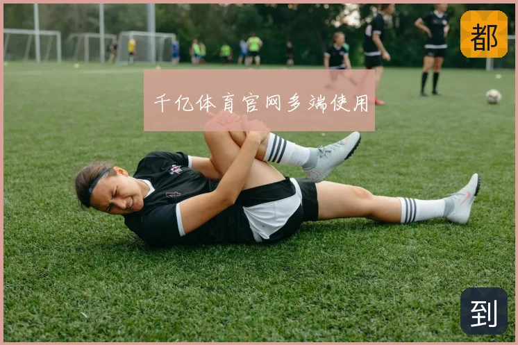 千亿体育官网多端使用