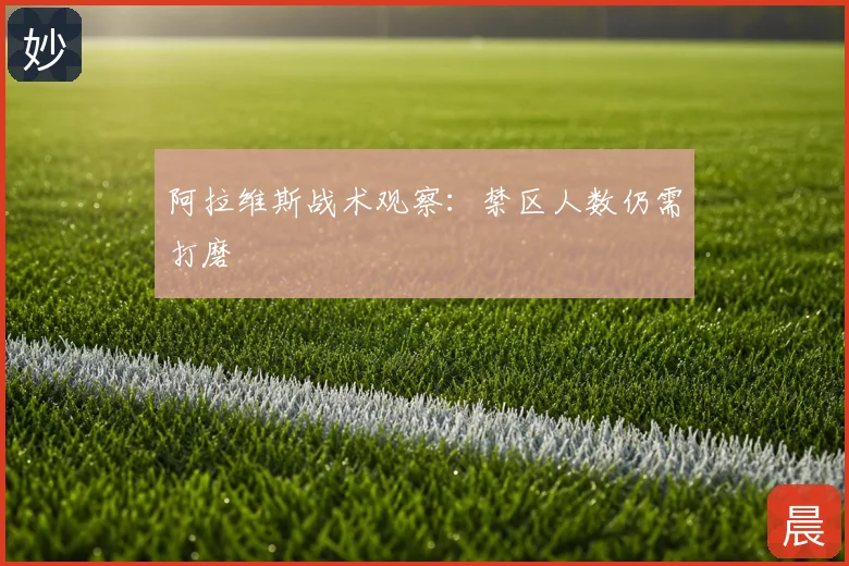 阿拉维斯战术观察：禁区人数仍需打磨