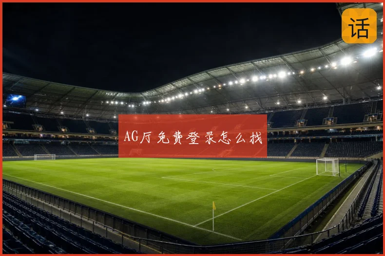 AG厅免费登录怎么找