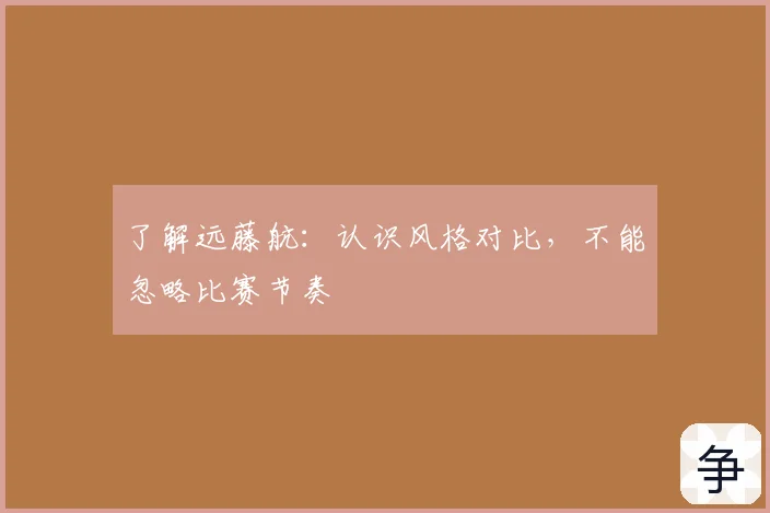 了解远藤航：认识风格对比，不能忽略比赛节奏