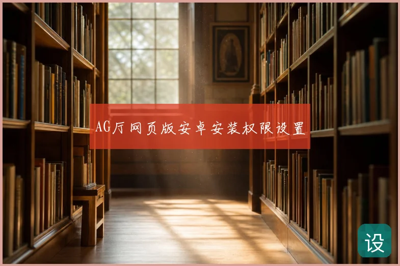 AG厅网页版安卓安装权限设置