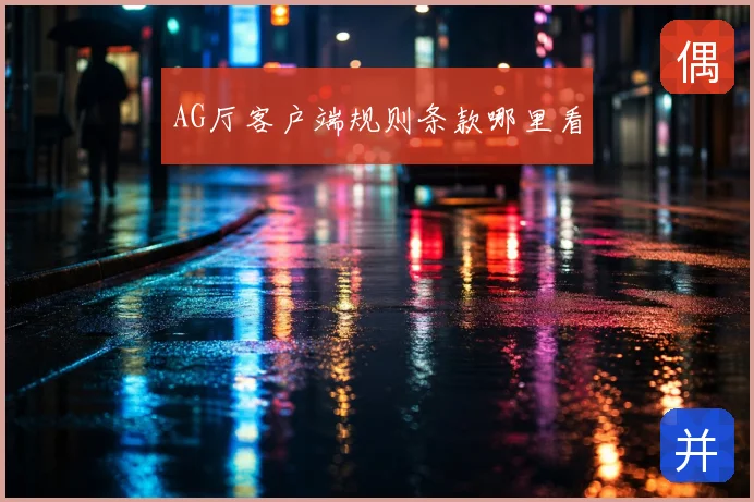 AG厅客户端规则条款哪里看