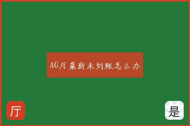 AG厅最新未到账怎么办