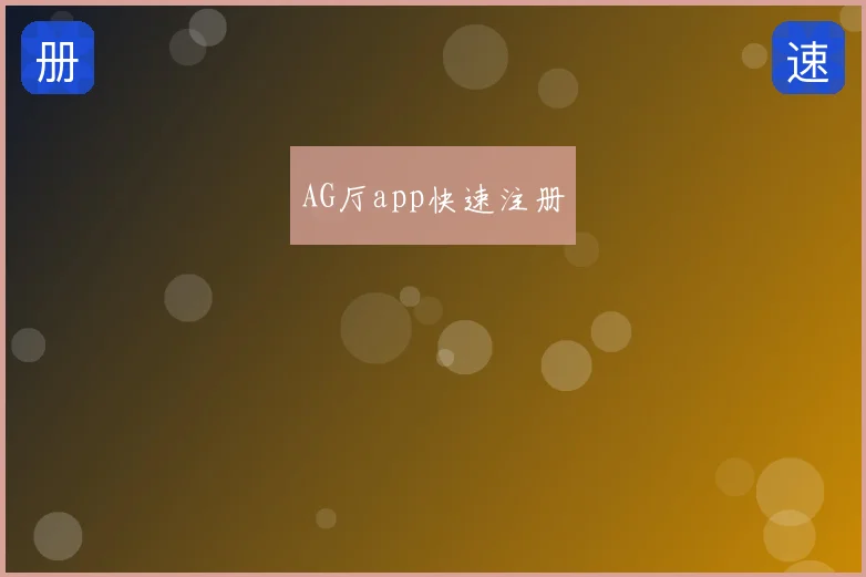 AG厅app快速注册