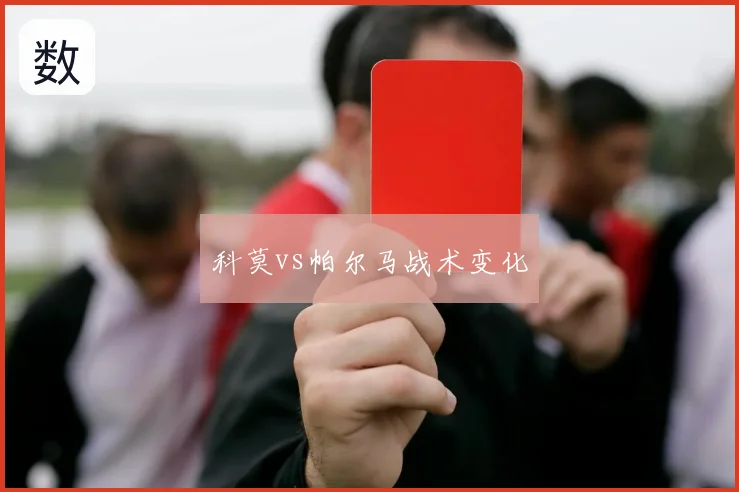 科莫vs帕尔马战术变化