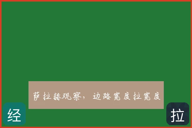 萨拉赫观察，边路宽度拉宽度