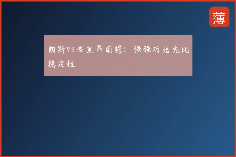 朗斯vs洛里昂前瞻：强强对话先比稳定性